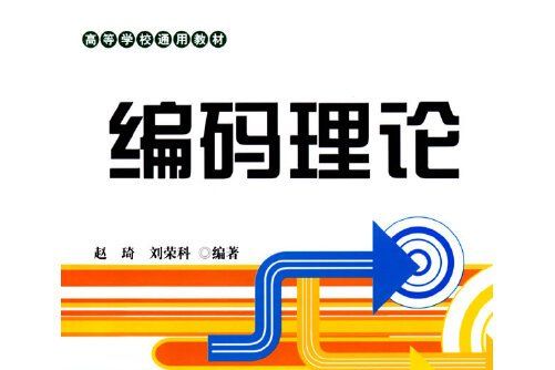編碼理論(2009年北京航空航天大學出版社出版的圖書) 編碼理論(2009年北京航空航天大學出版社出版的圖書)