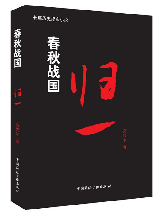 春秋戰國:歸一卷(歸一(2014年中國國際廣播出版社出版的圖書)) 春秋戰國:歸一卷(歸一(2014年中國國際廣播出版社出版的圖書))