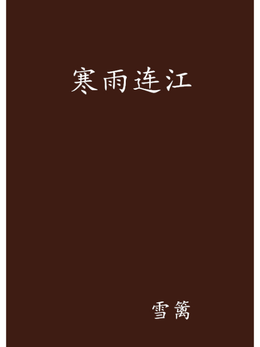 寒雨連江 寒雨連江