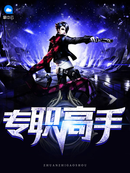 專職高手 專職高手