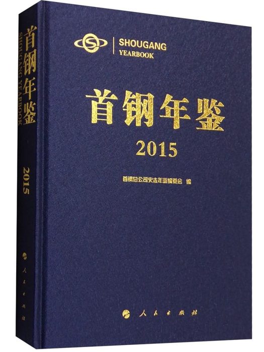 首鋼年鑑2015 首鋼年鑑2015