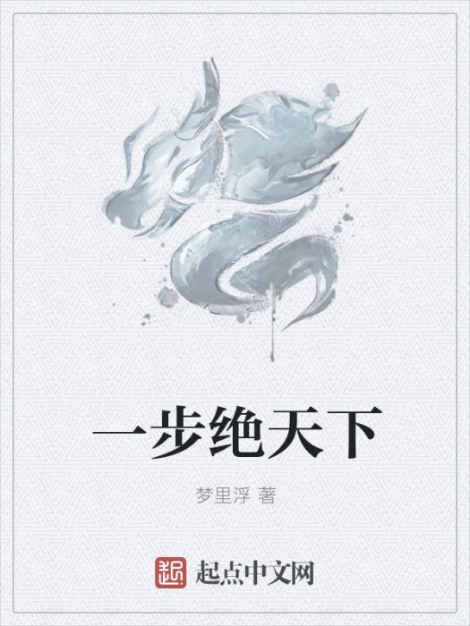 一步絕天下 一步絕天下