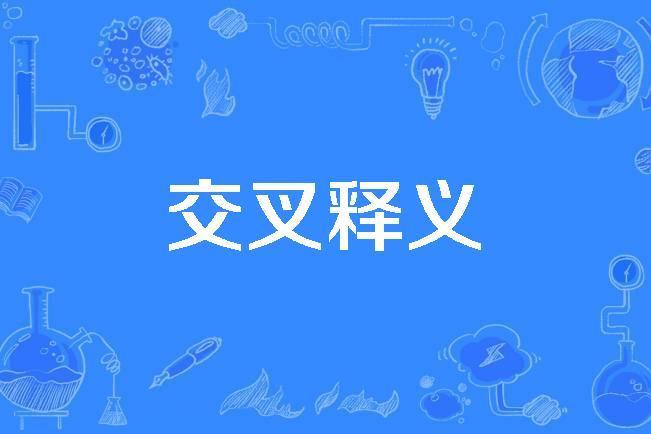 交叉釋義 交叉釋義