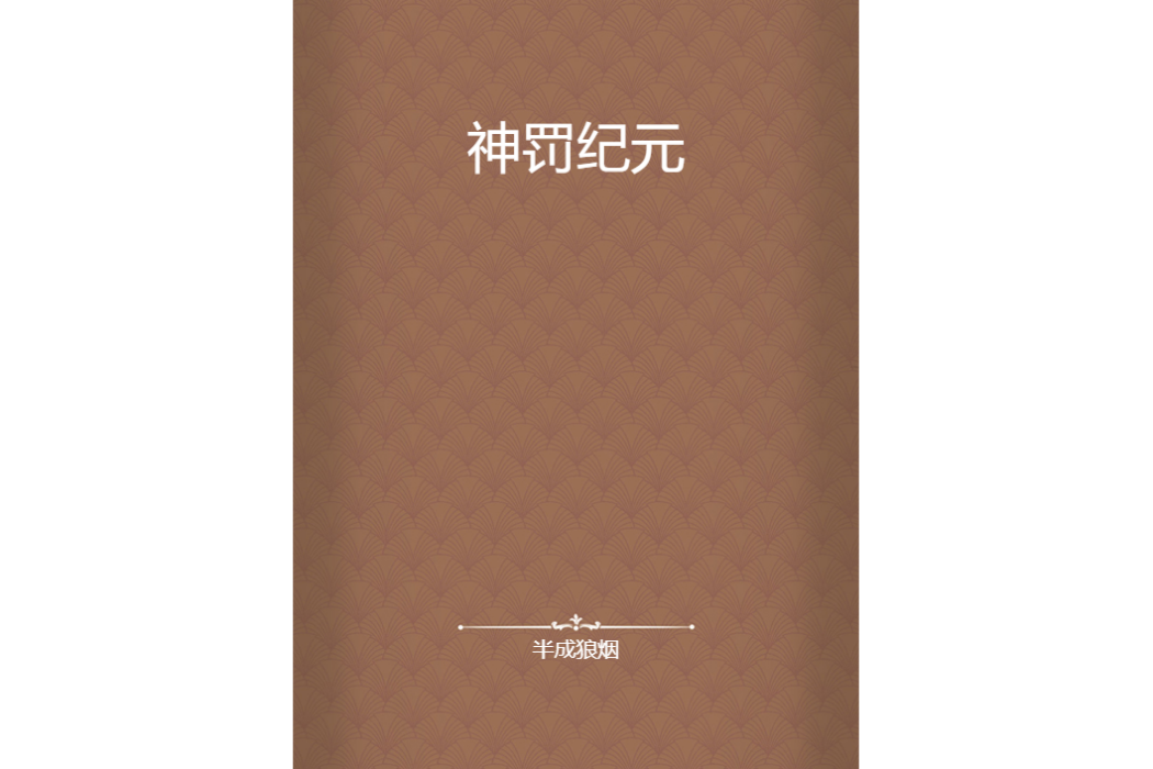 神罰紀元