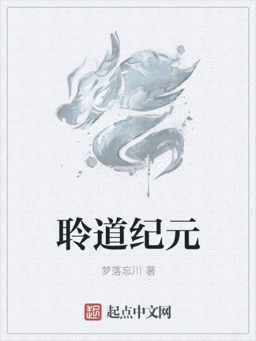 聆道紀元 聆道紀元