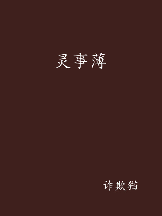 靈事薄 靈事薄
