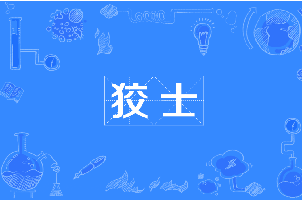 狡士