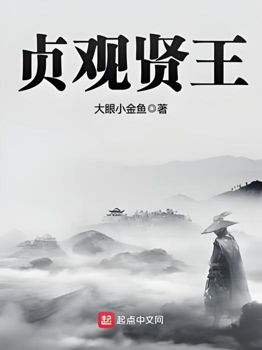 貞觀賢王