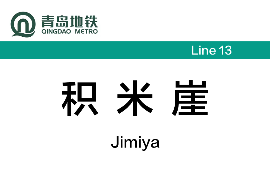 積米崖站