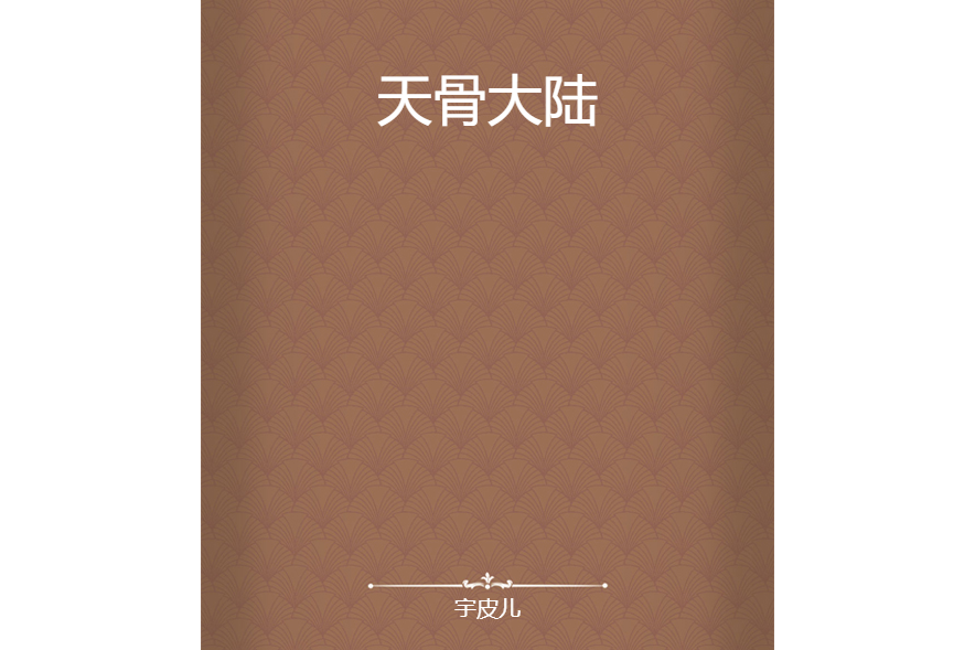 天骨大陸 天骨大陸