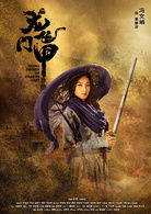 龍門飛甲(2015年毛俊傑、張峻寧主演電視劇)