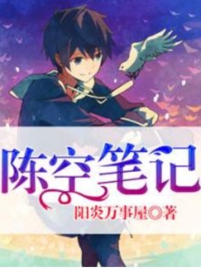 陳空筆記 陳空筆記