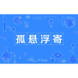 孤懸浮寄