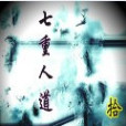 七重人道 七重人道