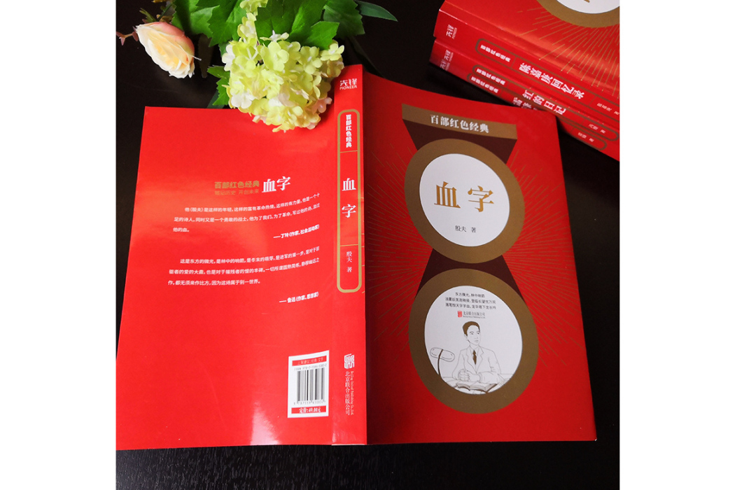 血字(2021年北京聯合出版公司出版的圖書) 血字(2021年北京聯合出版公司出版的圖書)