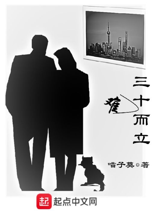 三十難而立 三十難而立