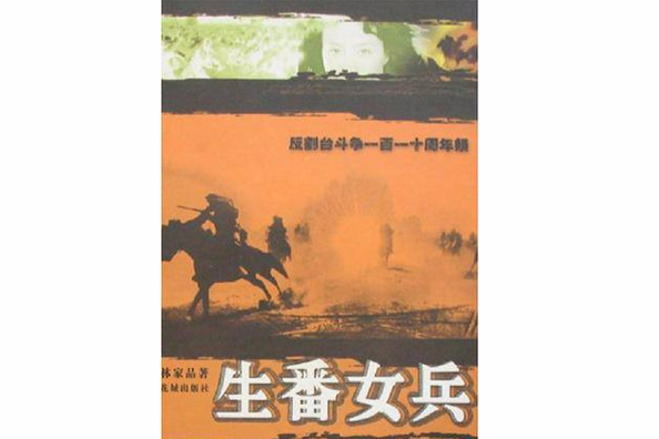 生番女兵 生番女兵