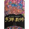 烹禪煮佛 烹禪煮佛