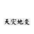 天災地變 天災地變