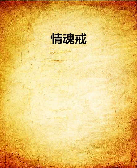 情魂戒 情魂戒