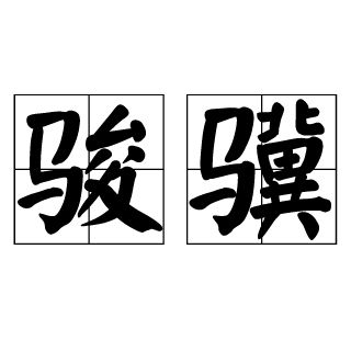 駿驥 駿驥