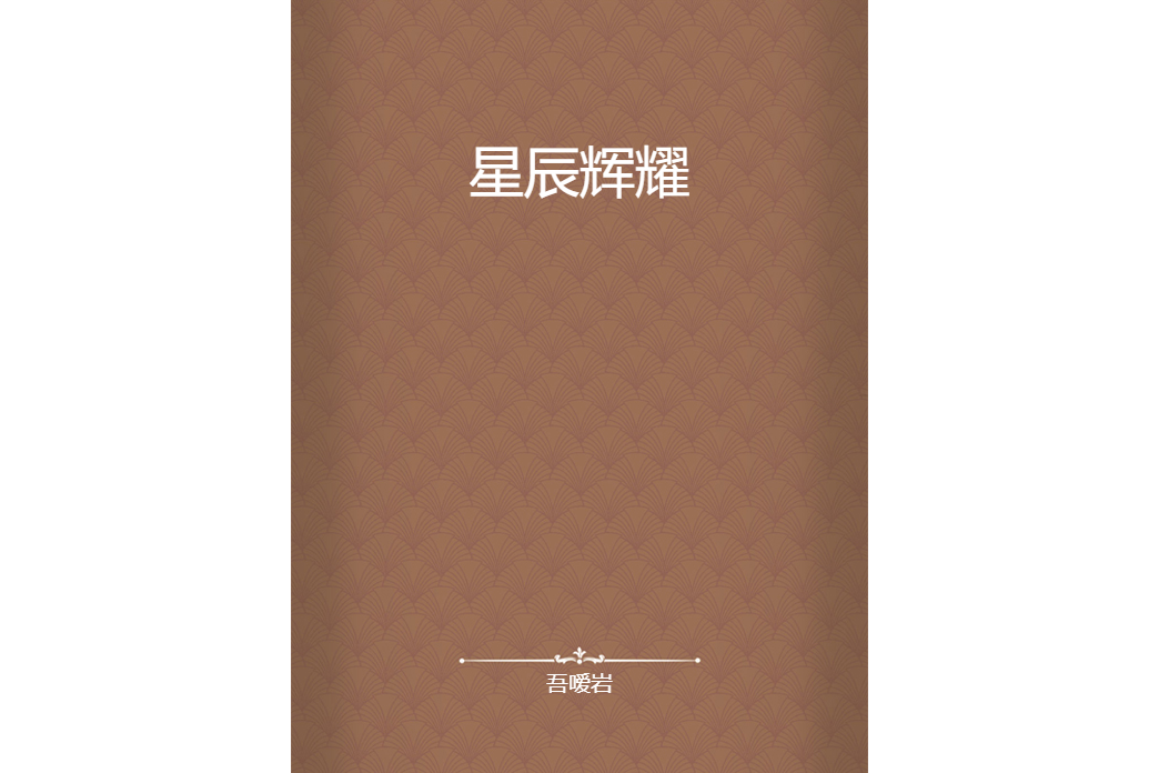 星辰輝耀 星辰輝耀