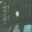 枯草之根 枯草之根