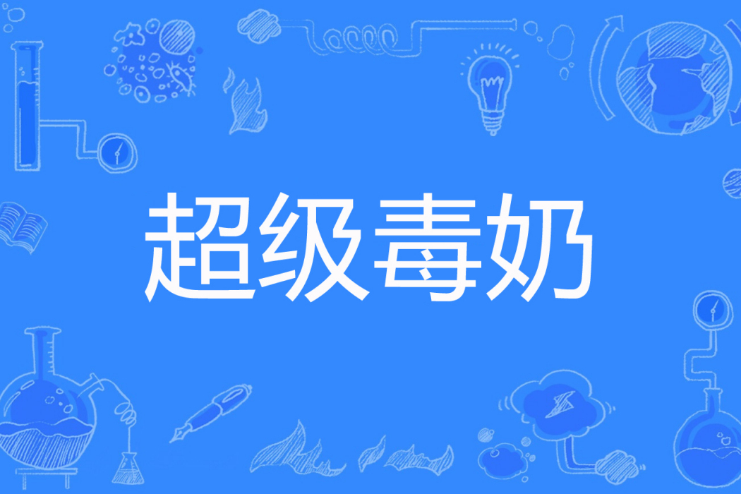 超級毒奶 超級毒奶