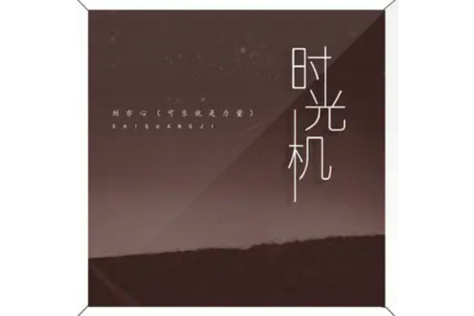 時光機(2021年劉亦心演唱的歌曲) 時光機(2021年劉亦心演唱的歌曲)