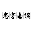 忠言嘉謨 忠言嘉謨
