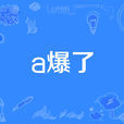 a爆了 a爆了