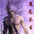 魔為蒼生
