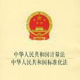 中華人民共和國標準化法(標準化法)