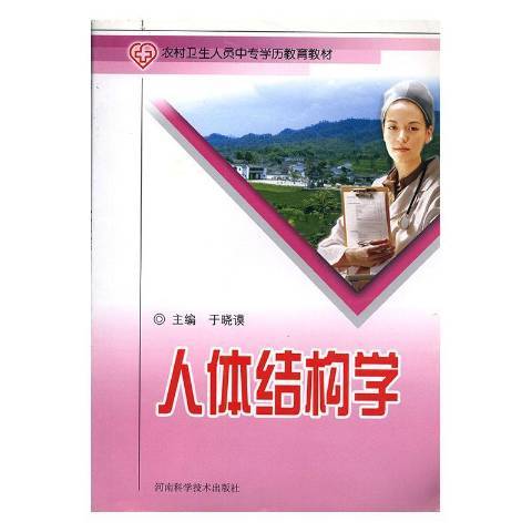 人體結構學(2006年河南科學技術出版社出版的圖書) 人體結構學(2006年河南科學技術出版社出版的圖書)