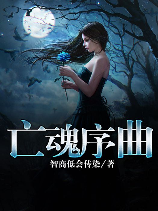 亡魂序曲 亡魂序曲