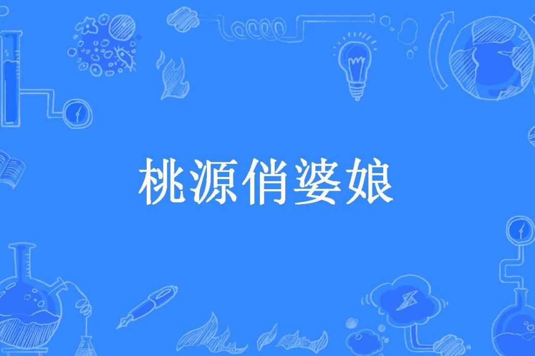 桃源俏婆娘 桃源俏婆娘