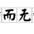貧而無諂 貧而無諂