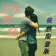 24K愛情 24K愛情