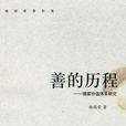 楊國榮著作集:善的歷程-儒家價值體系研究(善的歷程) 楊國榮著作集:善的歷程-儒家價值體系研究(善的歷程)