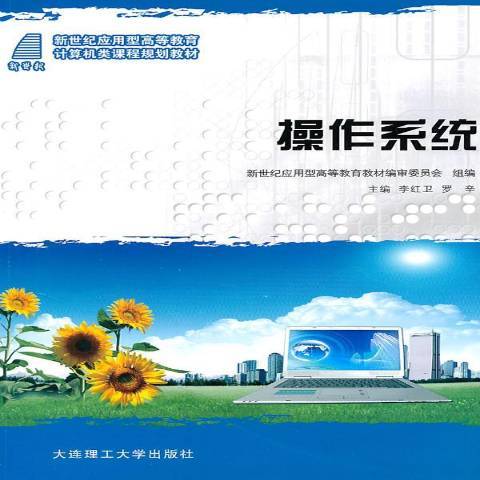 作業系統(2010年大連理工大學出版社出版的圖書) 作業系統(2010年大連理工大學出版社出版的圖書)