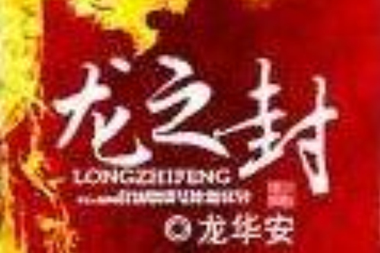 龍之封 龍之封
