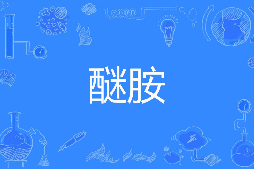 醚胺 醚胺