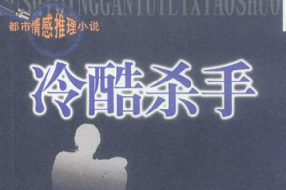 冷酷殺手(長江文藝出版社出版圖書) 冷酷殺手(長江文藝出版社出版圖書)