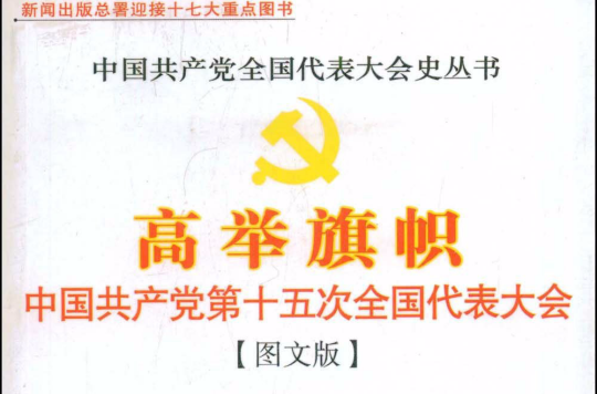 高舉旗幟：中國共產黨第十五次全國代表大會