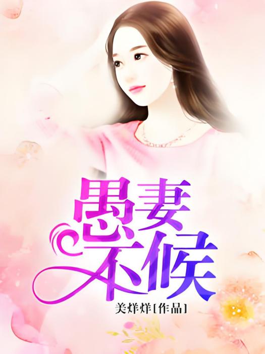 愚妻不候 愚妻不候