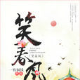 笑春風(一枚銅錢小說) 笑春風(一枚銅錢小說)