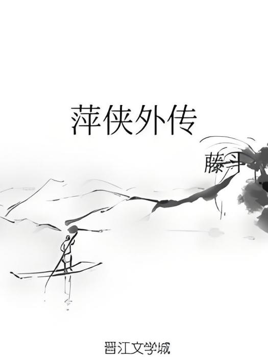 萍俠外傳 萍俠外傳