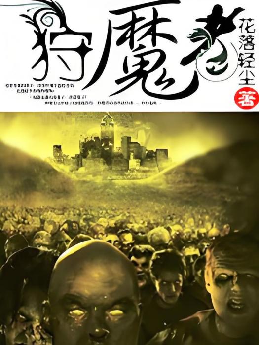 狩魔者 狩魔者