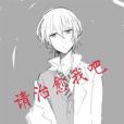請治癒我吧 請治癒我吧