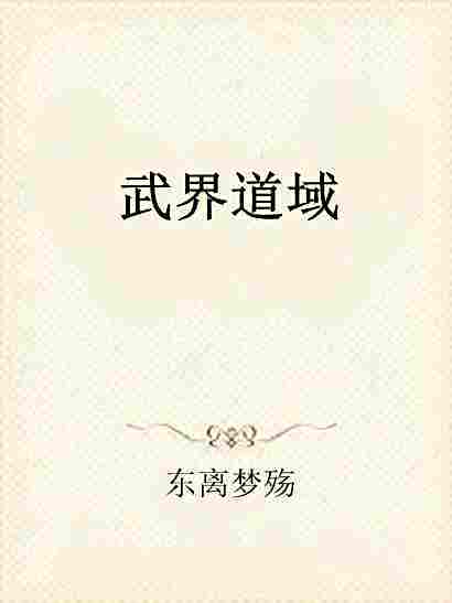 武界道域 武界道域